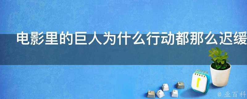 電影裡的巨人為什麼行動都那麼遲緩有什麼科學依據