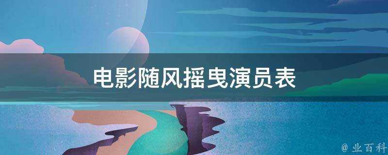 電影隨風搖曳演員表