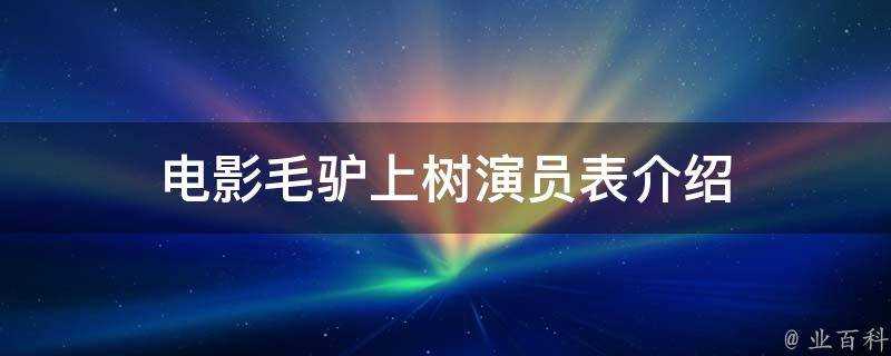 電影毛驢上樹演員表介紹