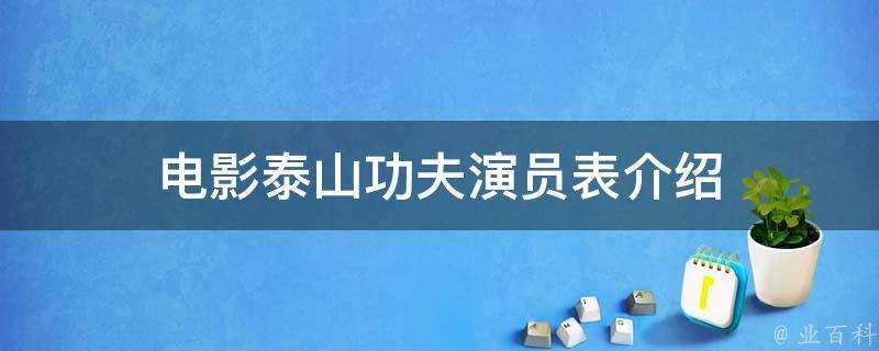 電影泰山功夫演員表介紹