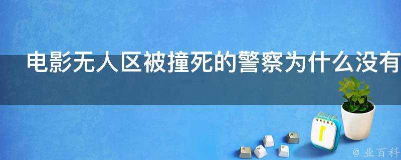 電影無人區被撞死的警察為什麼沒有屍檢