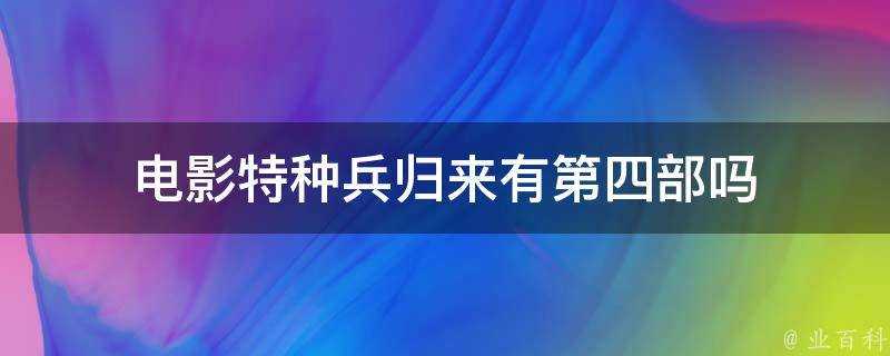 電影特種兵歸來有第四部嗎