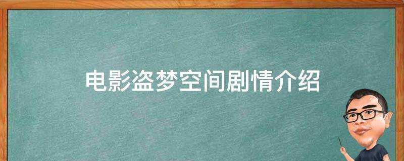 電影盜夢空間劇情介紹