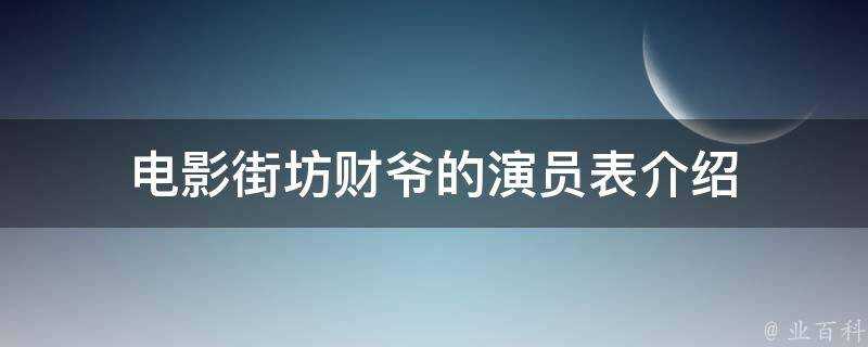 電影街坊財爺的演員表介紹