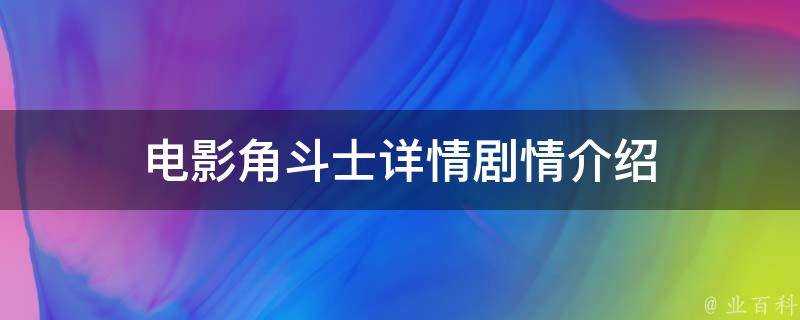 電影角鬥士詳情劇情介紹