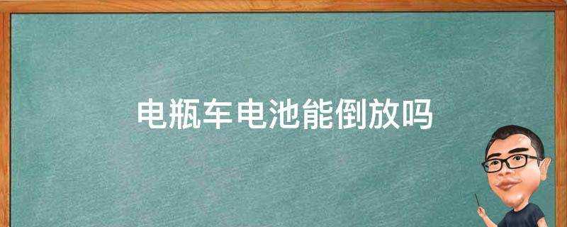 電瓶車電池能倒放嗎