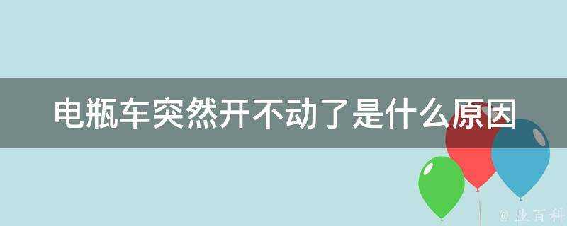 電瓶車突然開不動了是什麼原因