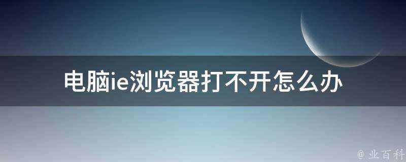 電腦ie瀏覽器打不開怎麼辦