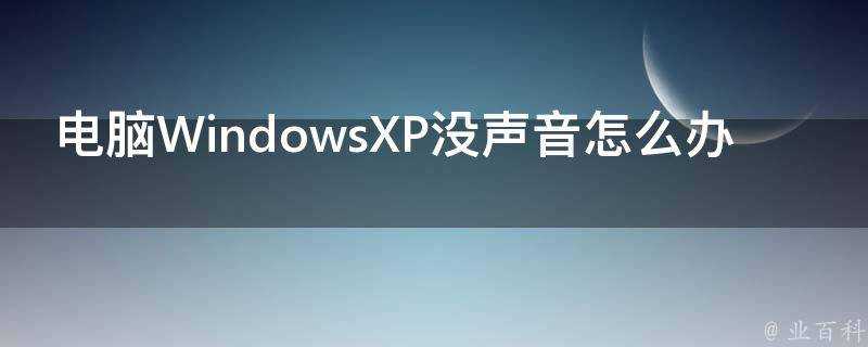 電腦WindowsXP沒聲音怎麼辦