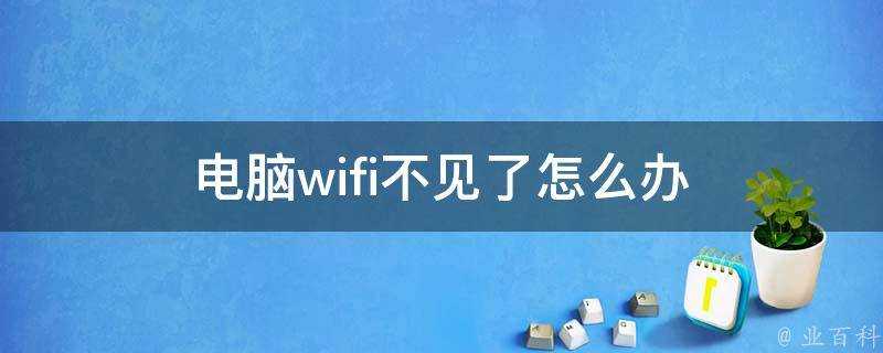 電腦wifi不見了怎麼辦