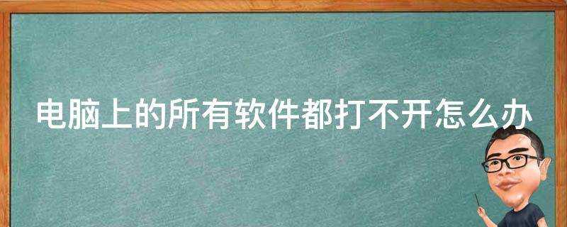 電腦上的所有軟體都打不開怎麼辦