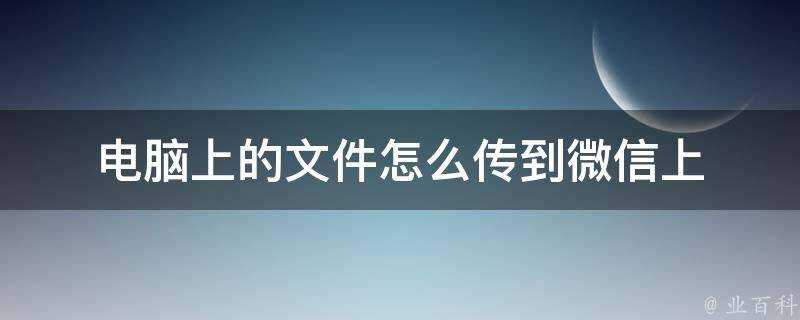 電腦上的檔案怎麼傳到微信上