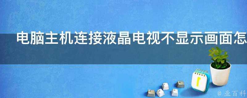 電腦主機連線液晶電視不顯示畫面怎麼辦