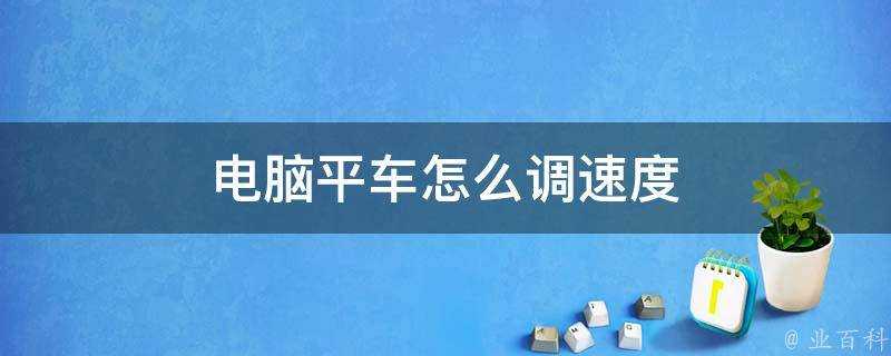 電腦平車怎麼調速度