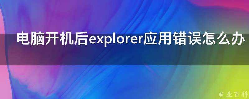 電腦開機後explorer應用錯誤怎麼辦