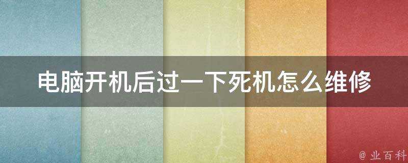 電腦開機後過一下宕機怎麼維修