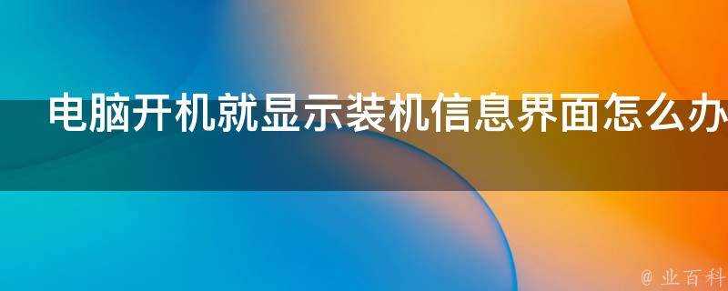 電腦開機就顯示裝機資訊介面怎麼辦