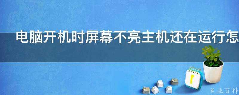 電腦開機時螢幕不亮主機還在執行怎麼辦