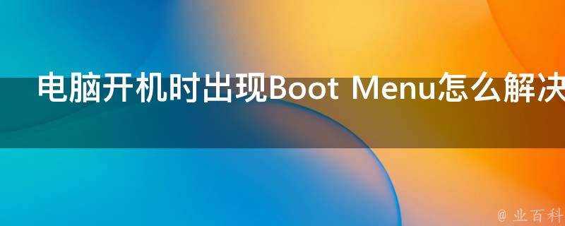 電腦開機時出現Boot Menu怎麼解決