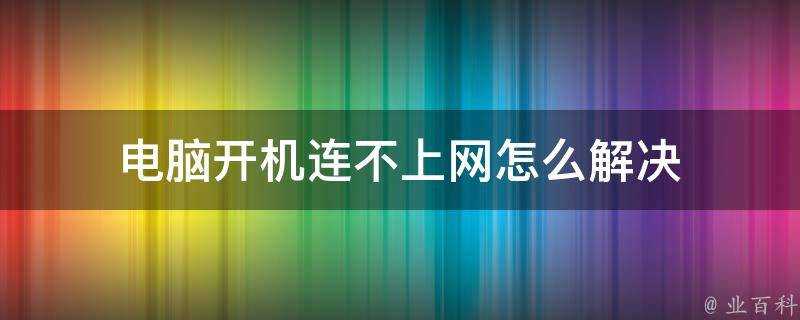 電腦開機連不上網怎麼解決