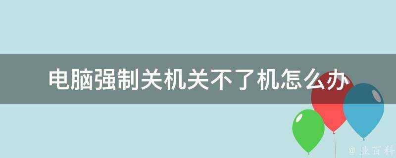 電腦強制關機關不了機怎麼辦