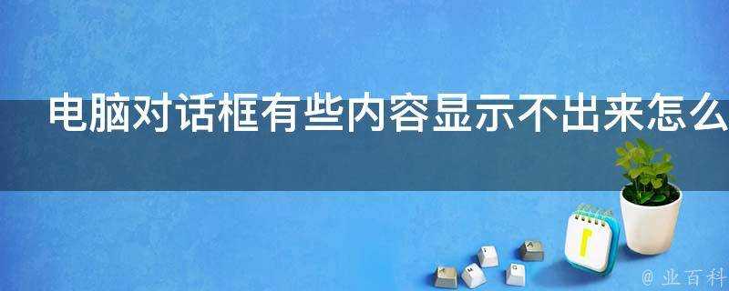 電腦對話方塊有些內容顯示不出來怎麼辦