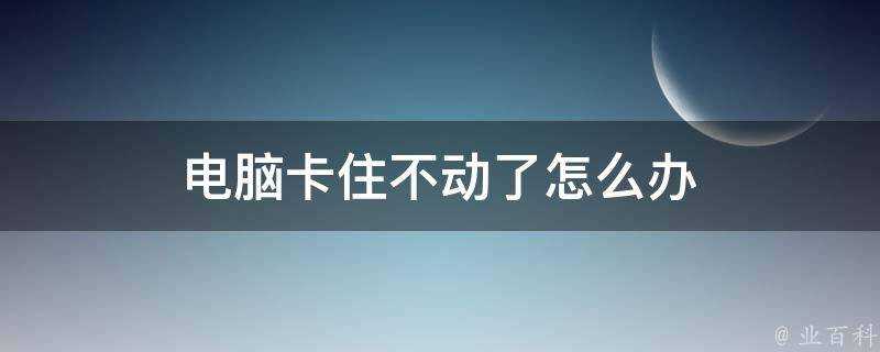 電腦卡住不動了怎麼辦