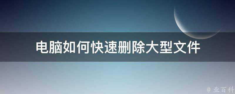 電腦如何快速刪除大型檔案