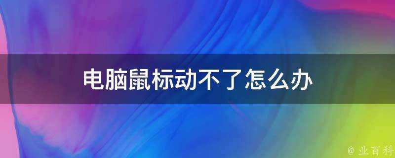 電腦滑鼠動不了怎麼辦