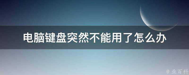 電腦鍵盤突然不能用了怎麼辦