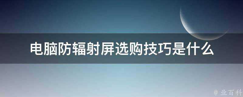 電腦防輻射屏選購技巧是什麼