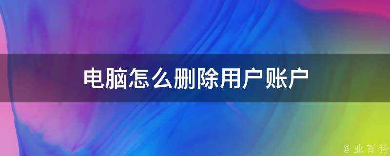 電腦怎麼刪除使用者賬戶