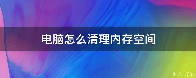 電腦怎麼清理記憶體空間