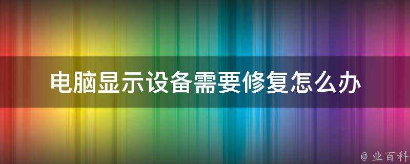 電腦顯示裝置需要修復怎麼辦