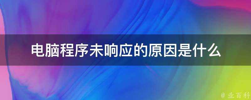 電腦程式未響應的原因是什麼