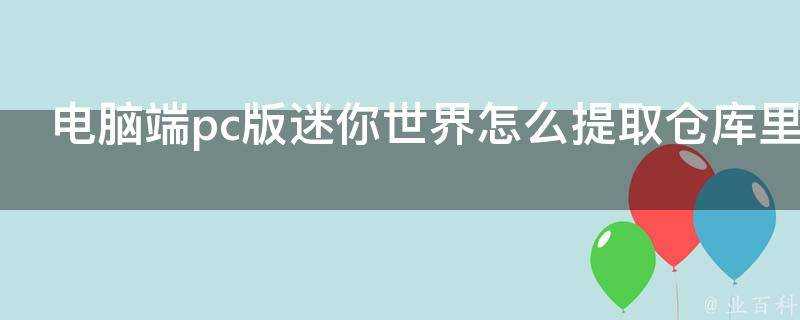 電腦端pc版迷你世界怎麼提取倉庫裡的東西