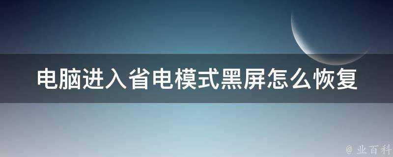 電腦進入省電模式黑屏怎麼恢復