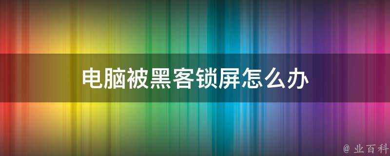 電腦被駭客鎖屏怎麼辦