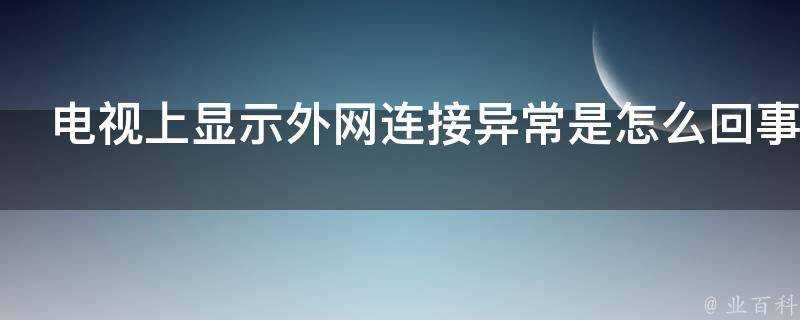 電視上顯示外網連線異常是怎麼回事