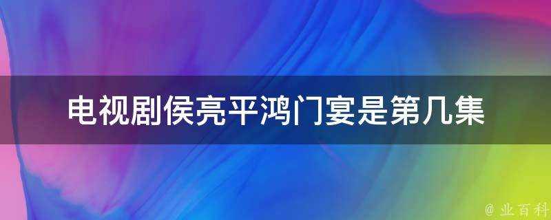 電視劇侯亮平鴻門宴是第幾集