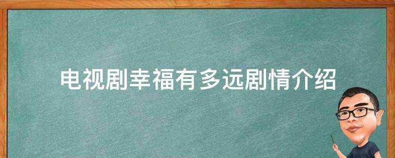 電視劇幸福有多遠劇情介紹