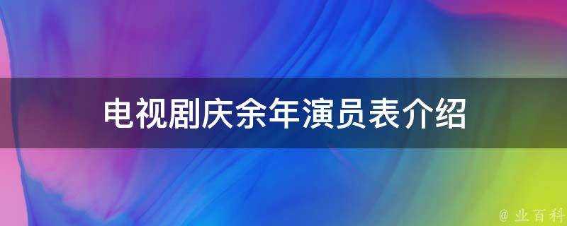 電視劇慶餘年演員表介紹