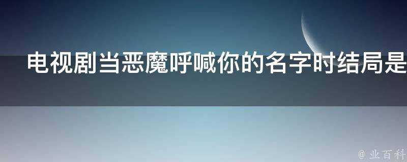 電視劇當惡魔呼喊你的名字時結局是什麼