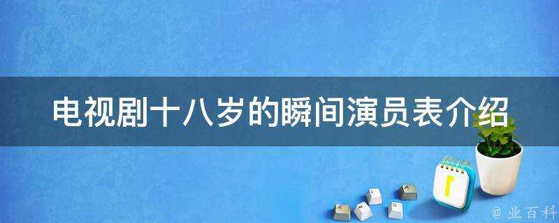 電視劇十八歲的瞬間演員表介紹