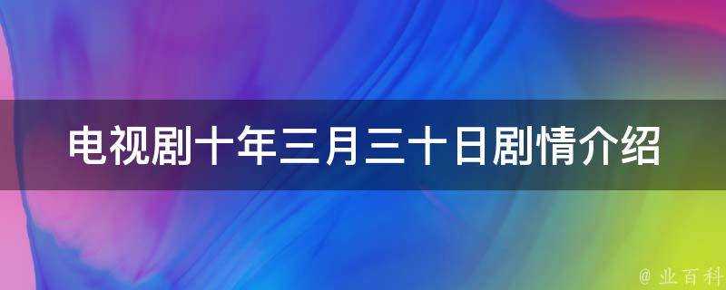 電視劇十年三月三十日劇情介紹