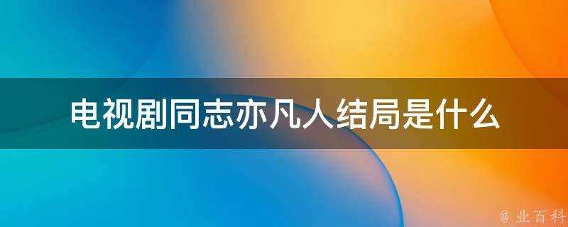 電視劇同志亦凡人結局是什麼