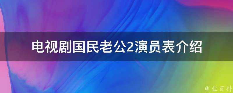 電視劇國民老公2演員表介紹