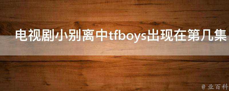 電視劇小別離中tfboys出現在第幾集