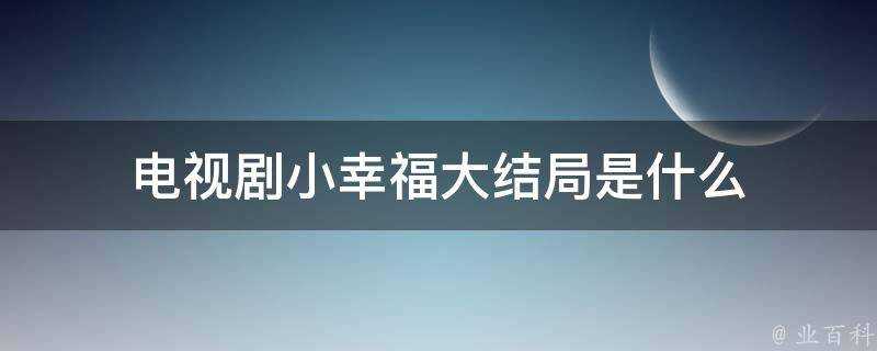 電視劇小幸福大結局是什麼