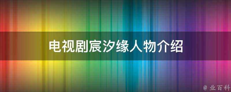 電視劇宸汐緣人物介紹